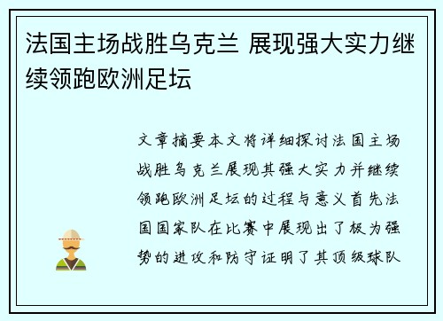 法国主场战胜乌克兰 展现强大实力继续领跑欧洲足坛