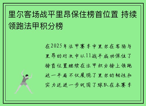 里尔客场战平里昂保住榜首位置 持续领跑法甲积分榜