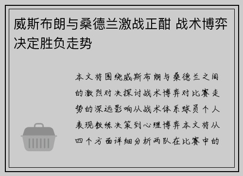 威斯布朗与桑德兰激战正酣 战术博弈决定胜负走势 威斯布朗与桑德兰激战正酣 战术博弈决定胜负走势