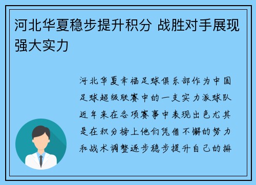 河北华夏稳步提升积分 战胜对手展现强大实力