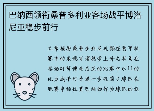 巴纳西领衔桑普多利亚客场战平博洛尼亚稳步前行