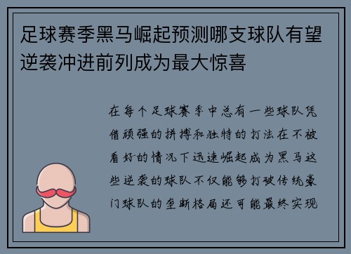 足球赛季黑马崛起预测哪支球队有望逆袭冲进前列成为最大惊喜