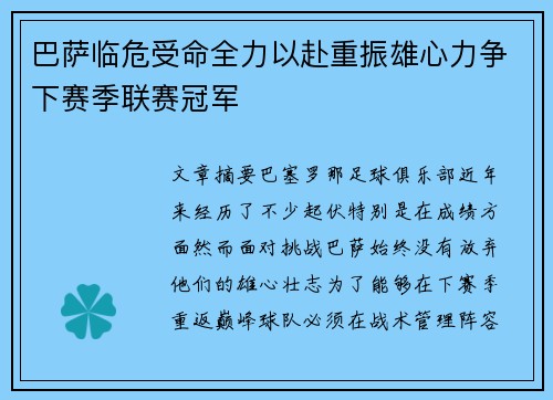 巴萨临危受命全力以赴重振雄心力争下赛季联赛冠军