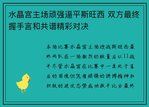 水晶宫主场顽强逼平斯旺西 双方最终握手言和共谱精彩对决 水晶宫主场顽强逼平斯旺西 双方最终握手言和共谱精彩对决