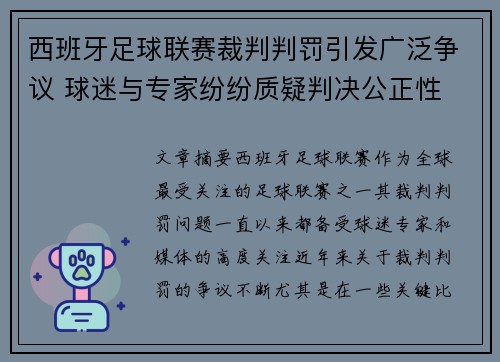西班牙足球联赛裁判判罚引发广泛争议 球迷与专家纷纷质疑判决公正性