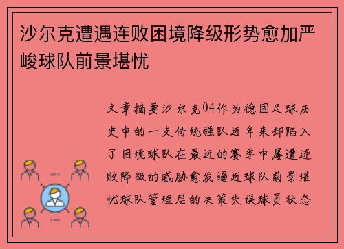 沙尔克遭遇连败困境降级形势愈加严峻球队前景堪忧