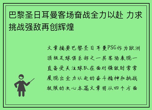 巴黎圣日耳曼客场奋战全力以赴 力求挑战强敌再创辉煌 巴黎圣日耳曼客场奋战全力以赴 力求挑战强敌再创辉煌