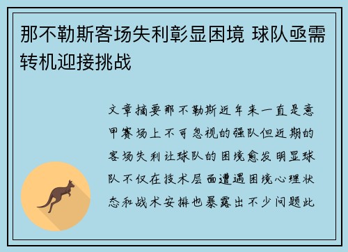 那不勒斯客场失利彰显困境 球队亟需转机迎接挑战