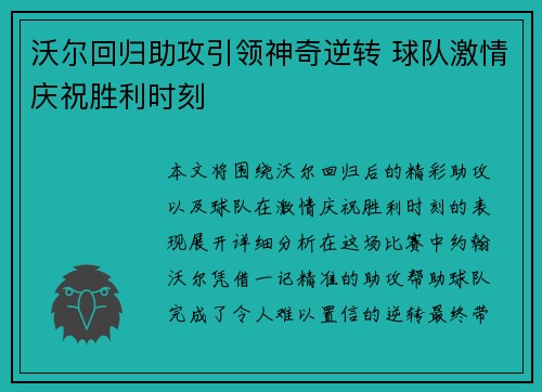 沃尔回归助攻引领神奇逆转 球队激情庆祝胜利时刻