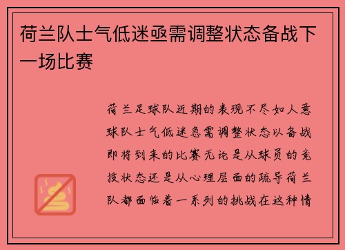 荷兰队士气低迷亟需调整状态备战下一场比赛