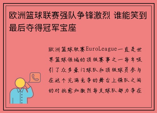 欧洲篮球联赛强队争锋激烈 谁能笑到最后夺得冠军宝座
