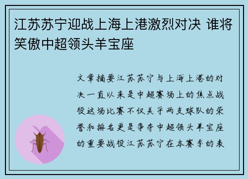 江苏苏宁迎战上海上港激烈对决 谁将笑傲中超领头羊宝座 江苏苏宁迎战上海上港激烈对决 谁将笑傲中超领头羊宝座
